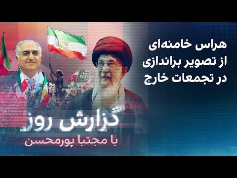 گزارش روز با مجتبا پورمحسن: هراس خامنهای از تصویر براندازی در تجمعات خارج