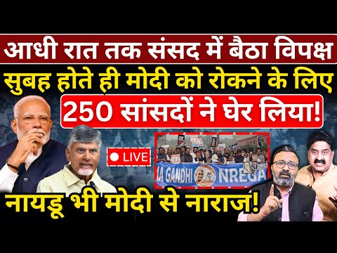 सुबह होते ही Modi को रोकने के लिए 250 सांसदों ने घेरा, Naidu भी मोदी से नाराज! Ashok Wankhede