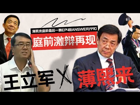 复原薄熙来王立军庭审激辩现场：一个巴掌扇出来的叛逃者？
