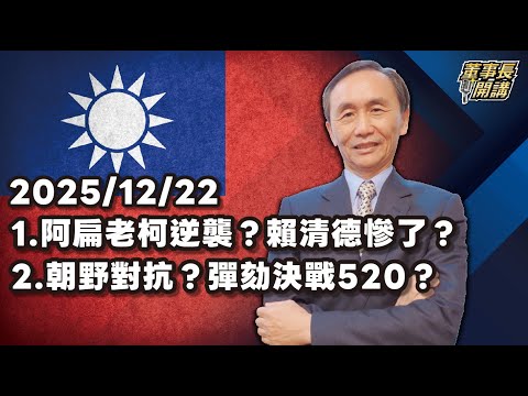 1.阿扁老柯逆襲？賴清德慘了 ？2.朝野對抗？彈劾決戰520 ？【董事長開講】 20251222 吳子嘉