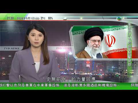 無綫TVB1000一小時新聞｜伊朗報復打擊中東27個美軍基地 阿聯酋：釀當地3死58傷｜哈梅內伊任內致力發展核計劃及對抗美以 為中國老朋友｜分析認為美國或在伊朗扶植親美政權 料不影響伊朗對華貿易關係｜