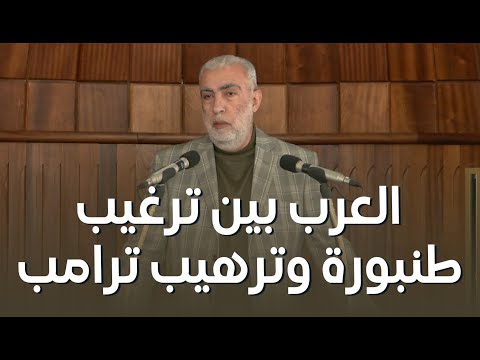 العرب بين ترغيب طنبورة وترهيب ترامب || خطبة الجمعة للشيخ كمال خطيب 19/12/2025
