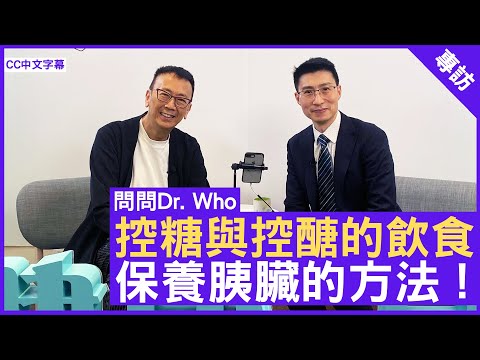 控糖與控醣的飲食 保養胰臟的方法 !  #黃渭湘醫生 內分泌及糖尿科專科 - 鄭丹瑞《健康旦》(CC中文字幕)