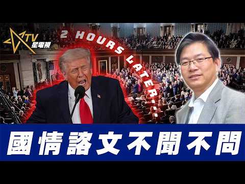 總編輯時間： 國情諮文不聞不問