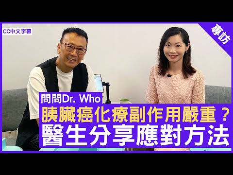 胰臟癌化療副作用嚴重？  醫生分享應對方法 #楊善如醫生 臨床腫瘤科 - 鄭丹瑞《健康旦》(CC中文字幕)