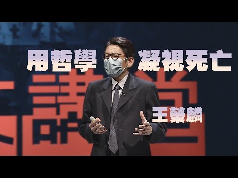 【人文講堂】20210925 - 用哲學凝視死亡 - 王榮麟