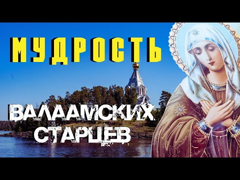 Не переживайте! Все здесь временно! Валаамские старцы