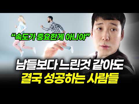 남들보다 느리더라도 결국 성공하는 사람 3가지 특징