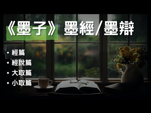 [有聲書]《墨子》墨經/墨辯 - 經篇、經說篇、大取篇、小取篇, CC 繁/简 字幕 #聽書 #有聲書