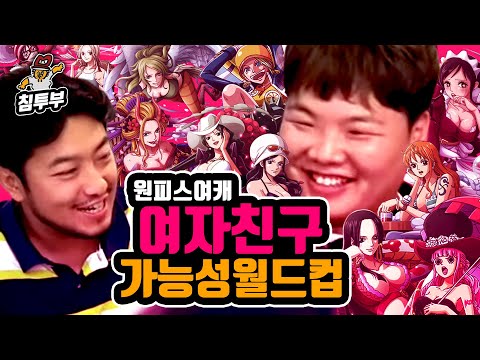 원피스 여캐 곽준빈 여자친구 가능성 월드컵