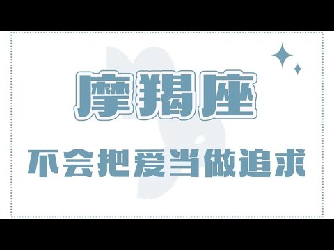 「陶白白」摩羯不會把愛當作是追求