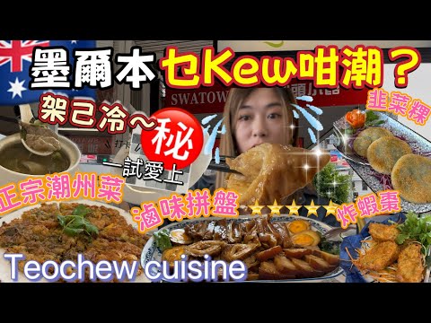 🇦🇺 墨爾本美食😜第一次在澳洲食潮州菜‼️太驚喜🚩汕頭小館 Kew💕勁正滷味🤣大腸愛好者不能錯過🫶🏼私心推介韭菜粿😍‼️直播師傅秘密煎蠔餅🙈 #墨爾本美食 