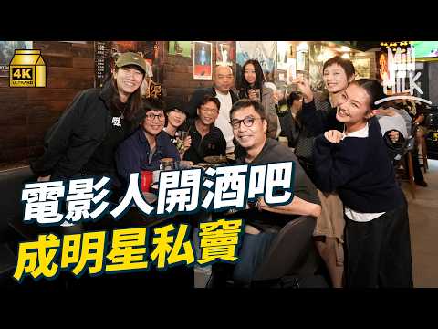 #MM｜電影人8年前頂手尖沙咀開酒吧 成電影界私竇 反映港產片市道 演員、導演、美指成熟客｜#700萬種生活 #4K