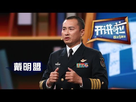 《开讲啦》 英雄礼赞 · 歼-15舰载机首次着舰试飞飞行员、某训练基地司令员戴明盟：刀尖上的舞者 舰载机飞行员要征服自己 20181027 | CCTV《开讲啦》官方频道