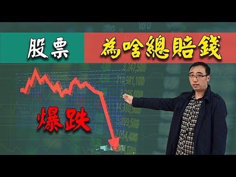 看懂了这个，你再去炒股；股市暴跌，为啥散户炒股票总赔钱？李永乐老师用数学告诉你！