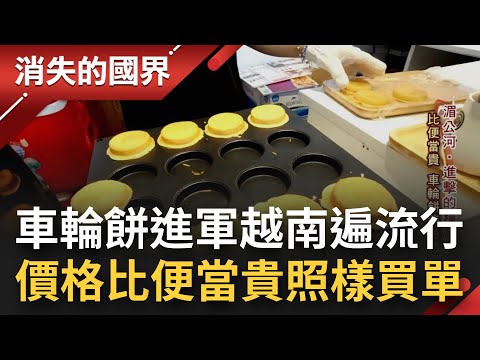 傳統車輪餅進軍越南變輕奢小吃 價格比便當貴 越南年輕人照樣買單 台越口味混搭榴槤.雞絲.肉鬆最夯│李文儀主持│【消失的國界PART2】20230109│三立新聞台