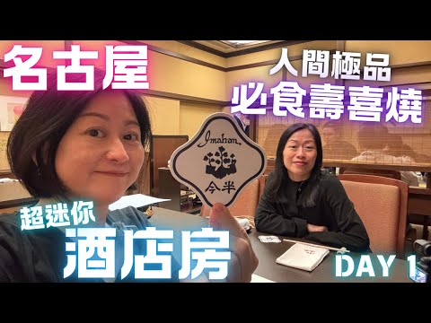 🇯🇵名古屋💜超細酒店房🛏人間極品すきやき🥓🥘原來名古屋咁好玩💛Day 1 April 2024