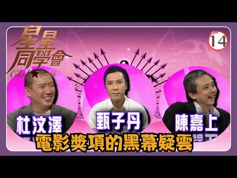 TVB綜藝 | 星星同學會 14/26 | 金像獎得來不易 | 甄子丹、陳嘉上、杜汶澤、吳君如、錢嘉樂 | 粵語中字 | TVB 2009