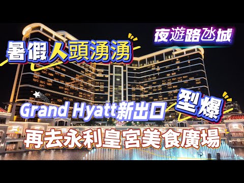 【夜遊路氹城】暑假日日都好多人｜再次去食永利皇宮美食廣場｜GRAND HYATT新出口型到爆｜日本鰻魚百年老店｜台灣最難訂位牛肉麵｜馥樂庭｜永利皇宮Wynn Palace｜8月vlog