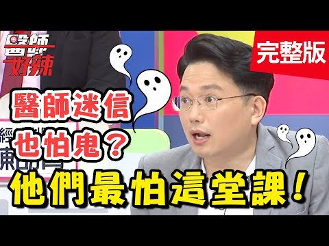 醫師最驚恐的一堂課！解剖室怪事頻傳，醫師竟然也怕鬼？【醫師好辣】 20180828 一刀未剪版 EP595 梁佑南 陳龍