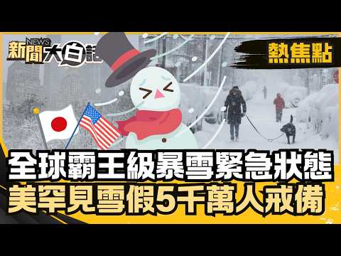 全球霸王級暴雪緊急狀態！美國罕見雪假5400萬人戒備 日本致命雪災危機！【#大白話熱焦點】#暴雪#美國#日本#雪災#緊急狀態