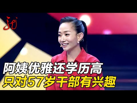 高学历女嘉宾优雅有学问,表示只对57岁干部大叔有兴趣【门当户对】