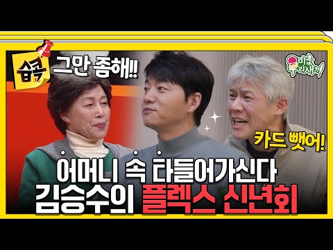 [#습콕📌] 이 맛에 지갑 열지✨! 주변인들도 말리는 김승수의 플렉스💸! #미운우리새끼 #MyLittleOldBoy #SBSenter