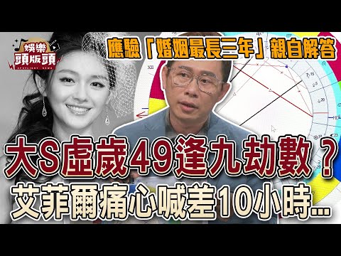 大S虛歲49逢九劫數？艾菲爾痛心喊差10小時？預言「婚姻最長三年」親自解答【娛樂頭版頭】