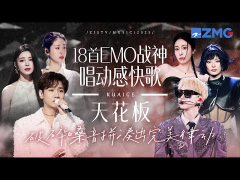 盘点18个“EMO战神唱动感快歌”天花板舞台！TA们用破碎嗓音拼凑出完美的律动！  #天赐的声音 #汪苏泷 #张碧晨  #姚晓棠  主题特辑 20251106