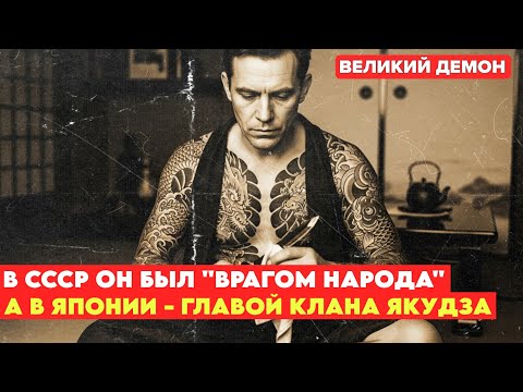 Из ГУЛАГа в короли якудза. Как "враг народа" возглавил японскую мафию.