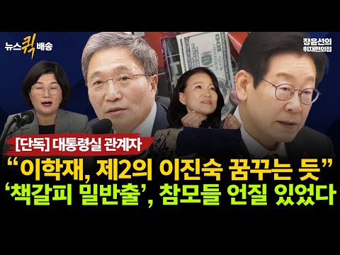 [Exclusive] A Blue House official says, "Lee Hak-jae seems to dream of becoming the next Lee Jin-...