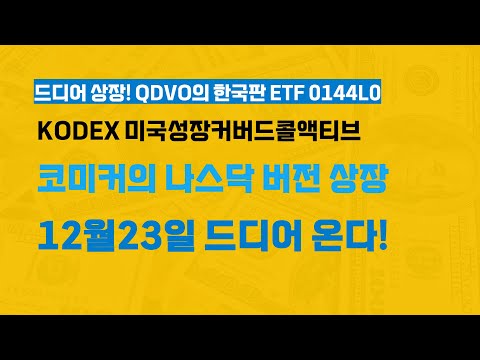 QDVO의 한국판 드디어 상장! KODEX 미국성장커버드콜액티브 #kodex미국배당커버드콜액티브 #qdvo