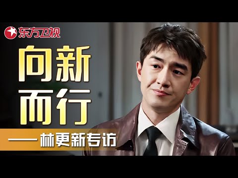 林更新、赵丽颖《与凤行》火热开播！阳光大男孩期待向新而行！—林更新专访｜#林更新｜FULL｜上海电视台官方频道