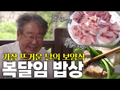 계속되는 폭염 속에서 내 건강을 지키는 복달임 밥상! KBS 220804
