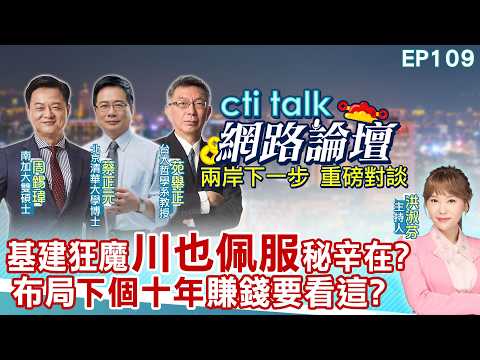 【#ctitalk網路論壇】基建狂魔"川也佩服"秘辛在?布局"下個十年"賺錢要看這?...周錫瑋.蔡正元.苑舉正_重磅對談 精彩完整全程ep109‬ ‪‪‪@ctitalk網路論壇‬