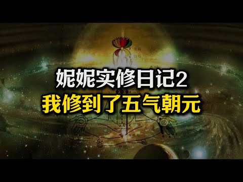 全网最真实“五气朝元”体验，三个丹田合为一体？五脏剥皮？“五气朝元”的秘密#实修#站桩#无为法#五气朝元#丹道
