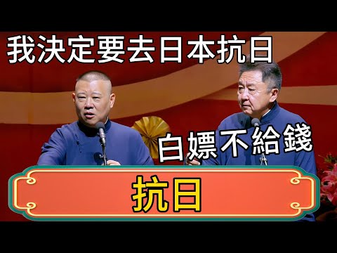 【抗日】郭德綱：中日關係惡化，我決定要去日本抗日！於謙：白嫖不給錢？！ #郭德綱 #於謙#德雲社#德云社最新相声 #郭麒麟