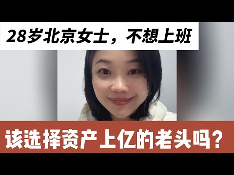 28岁女士，不想上班想躺平？北京人，家庭资产2000万，普通本科，身高172cm，体重60kg