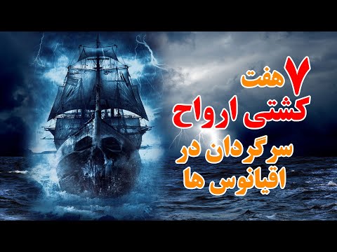 هفت(7) کشتی ارواح سرگردان در اقیانوس ها