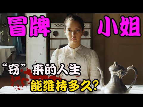 贫穷孤女冒用他人身份，意图混进上流社会，却每天过的胆战心惊，高分剧集 偷走姓名的女人 琳娜·库德里 # 萨宾·阿泽玛# 莫德·惠勒# 另一个地方