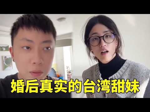 婚后真实的台湾“甜妹”,一天到晚就知道叭叭,竟还叫我把马桶舔干净!…#台湾女生 #两岸夫妻 #台湾腔