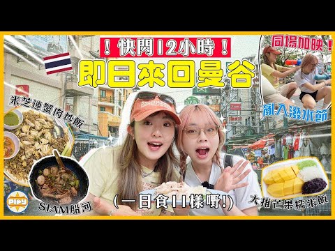 【泰國即日來回✈️】12小時曼谷美食攻略！食到幾多必食？！SIAM船河、通羅芒果糯米飯、朱拉隆雞飯...｜亂入潑水節 兩個女仔濕身拼搏💦｜入實驗室撳PLAY掣｜feat. PureVita 紓密益
