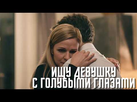 ПОСЛЕ РАЗВОДА ИЩЕТ НОВУЮ ЛЮБОВЬ В ИНТЕРНЕТЕ!| ДЕТЕКТИВНАЯ МЕЛОДРАМА | Ищу девушку с голубыми глазами