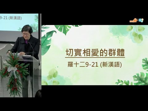 【切實相愛的群體】｜鄭美恩牧師｜羅馬書12:9-21｜恩福馬鞍山堂主日崇拜｜2025-12-14