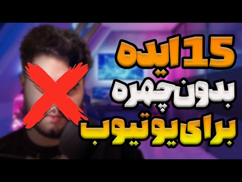 ایده های بدون چهره و پولساز 💵 | از سخت تا آسان !