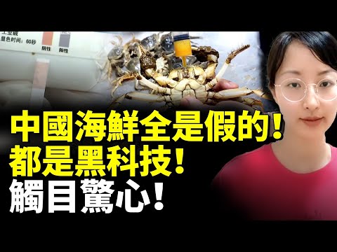 中國海鮮全是假的!全是黑科技和狠活兒!觸目驚心!你還敢吃嗎? #看大陸