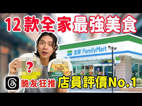 Threads熱推12款全家美食，店員評價No.1是...？千千皮蛋辣拌麵好吃嗎？鼎泰豐聯名商品、白酒蛤蜊義大利麵