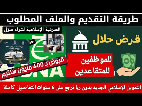 بشرى للموظفين والمتقاعدين: قرض حلال من الصيرفة الإسلامية بدون فوائد