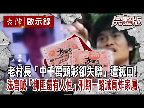 【@ebcapocalypse  全集】20230820 老村長「中千萬頭彩卻失聯」遭滅口！法官喊「綁匪還有人性」刑期一路減氣炸家屬 ｜洪培翔