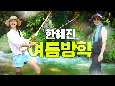 Summer Vacation in Country House Valley with Han Hye-jin's Mom💚 Real-Life Little Forest🌻 l